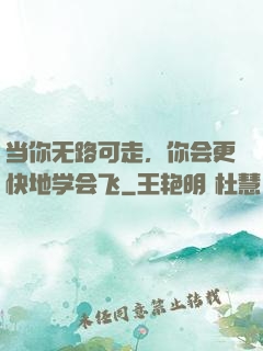 当你无路可走，你会更快地学会飞